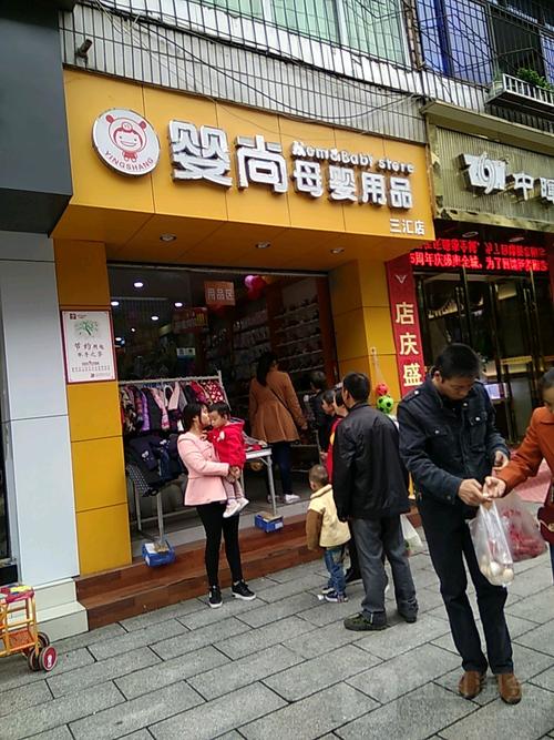 婴尚母婴用品(三汇云泉街连锁店)